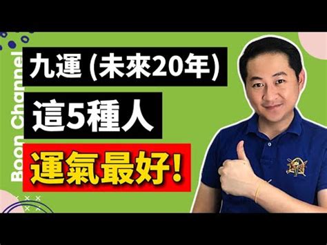 八運轉九運|九運2024｜旺什麼人/生肖/行業？4種人最旺？香港踏 